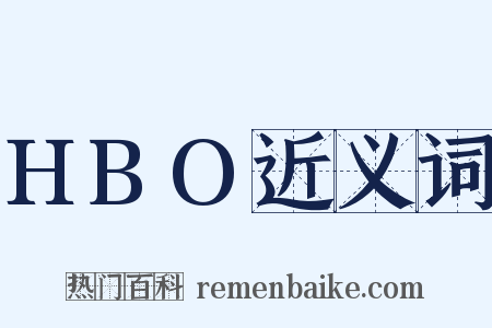 HBO近义词是什么意思的图片